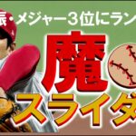 大谷翔平投手【魔球スライダー】メジャー３位にランクインされた・・・その切れ味をどうぞ！