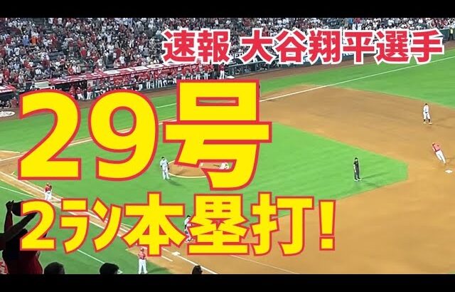 速報 大谷翔平 選手 29号本塁打‼︎ 2試合連続ホームラン！ Shohei Ohtani 29th homer Angels 大谷選手 29号 ホームラン！