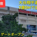 【ライブ配信】対ブルージェイズ シリーズ初戦 大谷翔平選手は3番DHで出場 まもなくゲートオープン