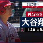【MLB】8.11 エンゼルス・大谷翔平 ダイジェスト vs.アスレチックス