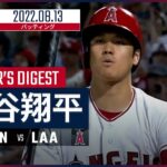 【MLB】8.13 エンゼルス・大谷翔平 ダイジェスト vs.ツインズ