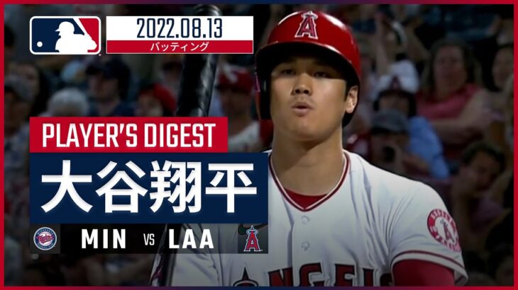 【MLB】8.13 エンゼルス・大谷翔平 ダイジェスト vs.ツインズ