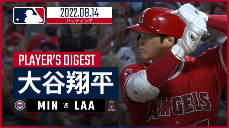【MLB】8.14 エンゼルス・大谷翔平 ダイジェスト vs.ツインズ -追撃の第26号ホームラン！-