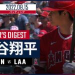 【MLB】8.15 エンゼルス・大谷翔平 ダイジェスト vs.ツインズ -追加点のタイムリーヒット！-