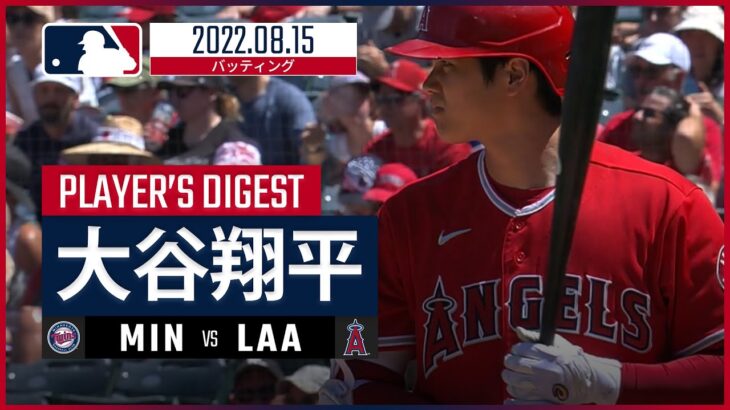 【MLB】8.15 エンゼルス・大谷翔平 ダイジェスト vs.ツインズ -追加点のタイムリーヒット！-