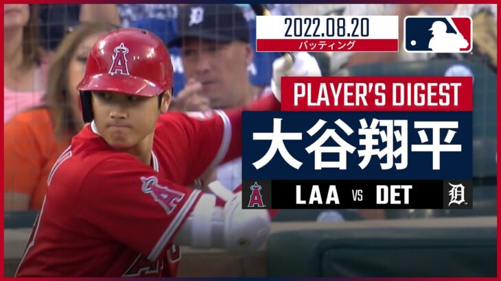 【MLB】8.20 エンゼルス・大谷翔平 バッティングダイジェスト vs.タイガース