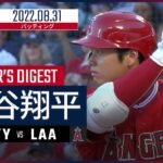 【MLB】8.31 エンゼルス・大谷翔平 ダイジェスト vs.ヤンキース -3試合連続のマルチ安打！！-