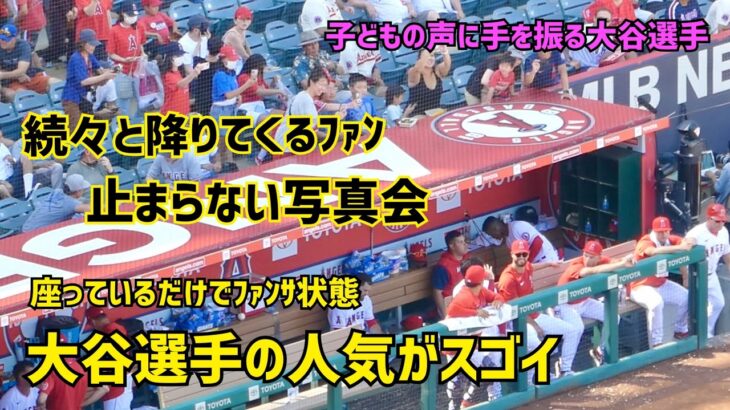 大谷選手の人気がヤバイ 座っているだけでファンが続々と写メ会 子どもの声に手を振る Shohei Ohtani  Angels  大谷翔平