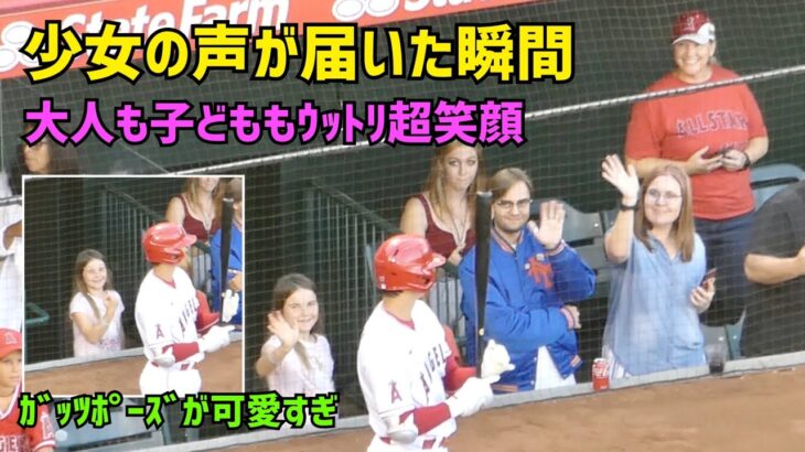 大谷選手に少女の声が届いた瞬間 周りの大人もウットリ 笑顔で手を振る Shohei Ohtani  Angels  大谷翔平