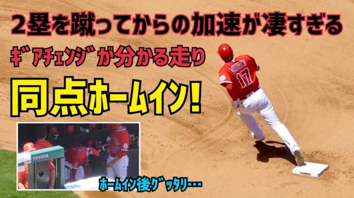 同点ホームイン！２塁を蹴ってからのギアチェンジ 大谷選手の加速が凄すぎる  Shohei  Ohtani  Angels  大谷翔平