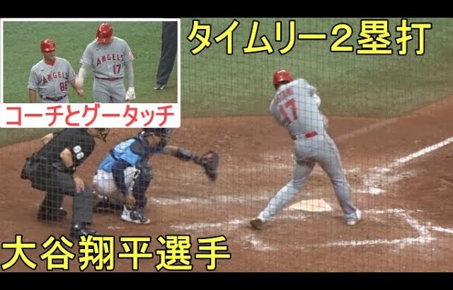 ♢第４打席♢タイムリー２塁打で打点１【大谷翔平選手】～塁上の様子～２画面動画 Shohei Ohtani At Bat 4th vs Rays 2022