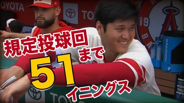 大谷翔平選手 登板間隔を縮め挑むものは  Shohei Ohtani is challenging the qualified innings pitched.