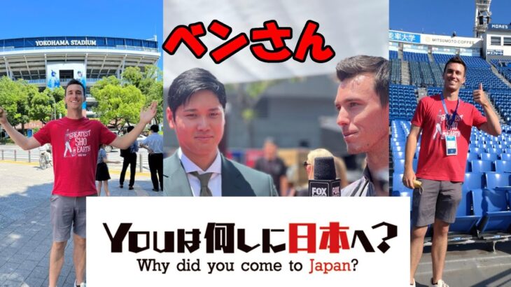 大谷翔平 ベン・バーランダー「Youは何しに日本へ？」、「え！次期監督ってもう決まってるの？」、１７０キロ守護神って？