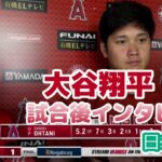 【日本語訳】大谷試合後インタビューと現地識者の反応