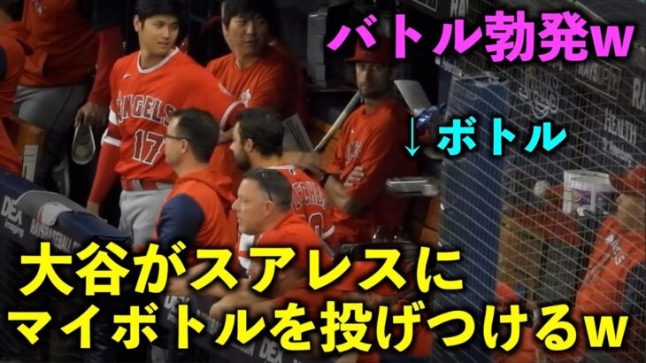 再びバトル勃発w 大谷翔平 スアレスにマイボトルを投げつけるw エンゼルス【現地映像】8月25日 レイズ第3戦