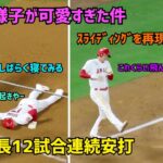 自己最長12試合連続安打の大谷選手 塁上の様子が可愛すぎた件  Shohei Ohtani Angels 現地映像  大谷翔平