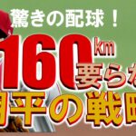 【翔平の戦略】160キロは要らない・大谷翔平驚きの投球！