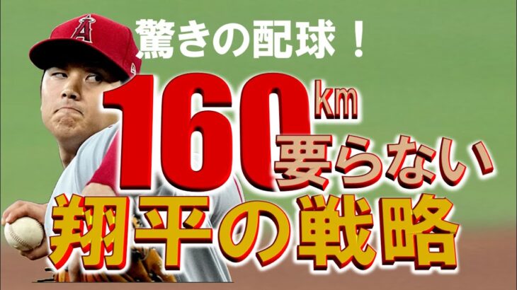 【翔平の戦略】160キロは要らない・大谷翔平驚きの投球！