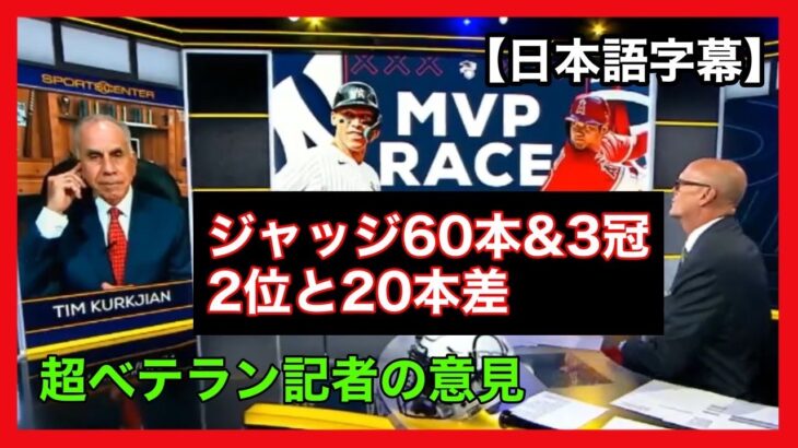 【日本語字幕】ESPNの超ベテラン記者が大谷とジャッジのMVPレースについて語る！