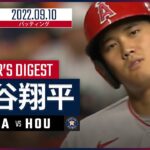 【MLB】9.10 エンゼルス・大谷翔平 ダイジェスト vs.アストロズ