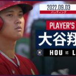 【MLB】9.3 エンゼルス・大谷翔平 ダイジェスト vs.アストロズ