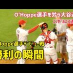 O’Hoppe選手ﾃﾞﾋﾞｭｰ戦 エンゼルスの勝利！3連勝！ 現地映像 Shohei Ohtani 大谷翔平