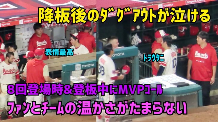 降板後のダグアウトが泣ける 温かさが溢れた８回 大谷選手  Shohei Ohtani Angels 現地映像 大谷翔平