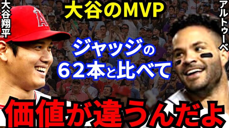 【大谷翔平】17年MVP男アルトゥーベが示した“MVPの価値”に拍手喝采【海外の反応】ジャッジに比べてオオタニは●●だからMVPだ！