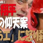 【海外の反応】大谷翔平、GMの予想を超えた仰天案に・・・「ファンから怒り殺到・・・？」ショウヘイの気持ち解ってない！