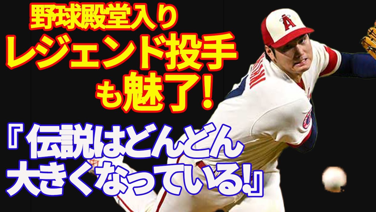 大谷翔平 ランディ ジョンソン トレバー ホフマン ペドロ マルティネス Mlbの野球殿堂入りレジェンド投手も魅了する二刀流ストーリー 海外の反応 Shohei Ohtani Youtube Channel