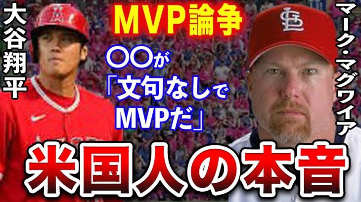 【大谷翔平】MVP論争中にマグワイアが放った意見が…【海外の反応】