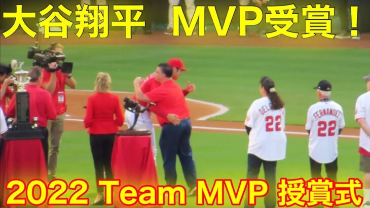 大谷翔平MVP受賞！2022年TeamMVP 授賞式！【現地映像】