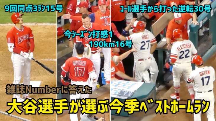 大谷選手が選ぶ今季ベストホームラン 現地映像  (雑誌Numberに答えた)  Shohei Ohtani Angels  大谷翔平