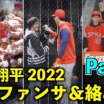 最高すぎる！大谷翔平 ファンサービス集Part１ 2022年シーズン！エンゼルス【現地映像】
