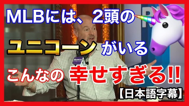 【日本語字幕】大谷翔平とジャッジの活躍が見れて、とても幸せな気分の米人気番組司会者