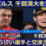 【衝撃】エンゼルスがソフトバンク千賀滉大を獲得へ　ミナシアンGMがメディアに明かした内容がヤバい「我々にとって最高の日本人選手と交渉ができた」【メジャー 海外の反応 大谷翔平 野球 mlb】