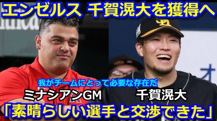 【衝撃】エンゼルスがソフトバンク千賀滉大を獲得へ　ミナシアンGMがメディアに明かした内容がヤバい「我々にとって最高の日本人選手と交渉ができた」【メジャー 海外の反応 大谷翔平 野球 mlb】