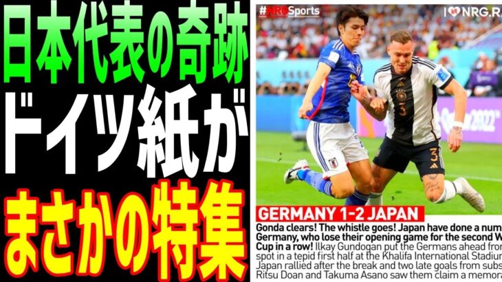 【海外の反応】ドイツの新聞が衝撃をもって報じた日本戦敗北の意外な理由とは！？【JAPANの魂】