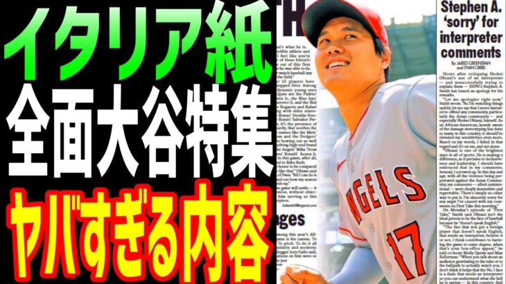 【海外の反応】大谷翔平がイタリアで大々的に報道！「大谷は時代遅れの野球のイメージ復権した」【JAPANの魂】