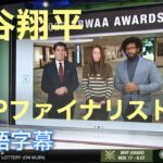 【日本語字幕】大谷翔平かアーロン・ジャッジか、果たしてどちらがMVP賞を手にするのか。