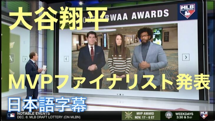 【日本語字幕】大谷翔平かアーロン・ジャッジか、果たしてどちらがMVP賞を手にするのか。