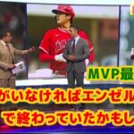 MVP最終議論　大谷翔平がいなければエンゼルスは30勝で終わっていたかもしれない　11月18日にようやくMVP決定　日本語字幕付き