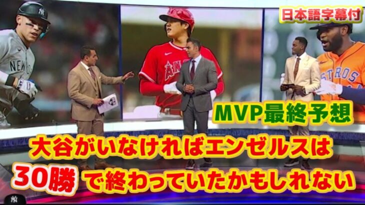 MVP最終議論　大谷翔平がいなければエンゼルスは30勝で終わっていたかもしれない　11月18日にようやくMVP決定　日本語字幕付き