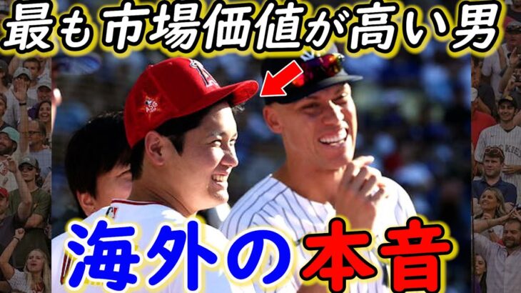 MVP論争の裏で判明した“大谷の価値”に対しヤンキースが吐露した本音がヤバすぎる【海外の反応】スポンサー収入はMLBを超えたスターだ！