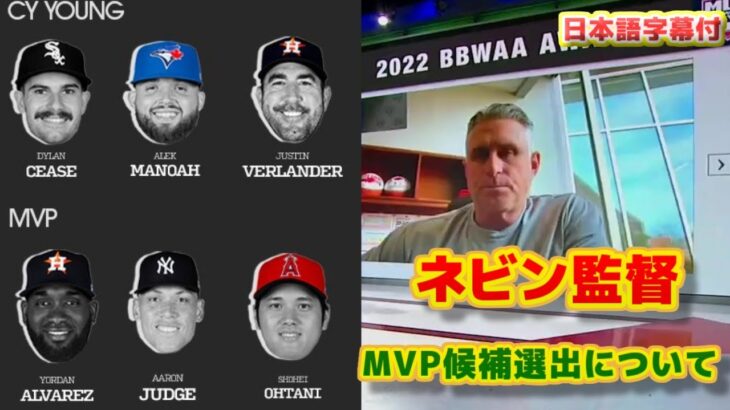 ネビン監督　「大谷は毎年MVPに値する選手だ」　MVP最終候補3人に大谷翔平が選出される　ヤンキースのコーチ時代から見るジャッジへのコメントも　日本語字幕付き