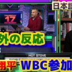 大谷翔平WBC出場　海外の反応　村上とのコンビは楽しみ　アメリカ代表にとっては脅威　日本語字幕付
