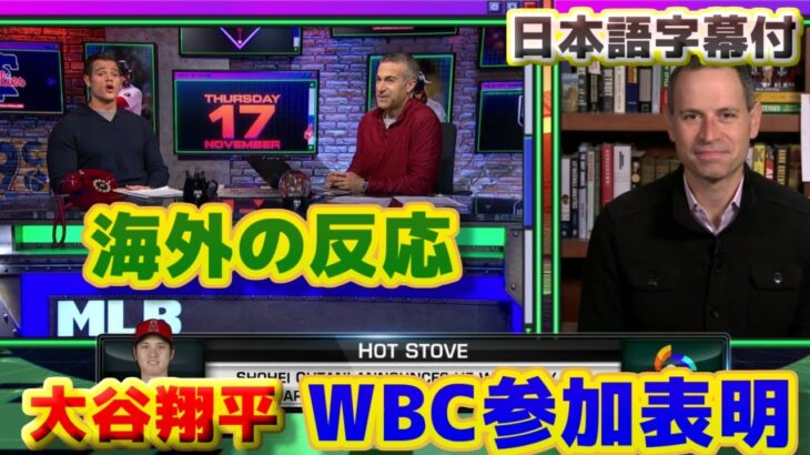 大谷翔平WBC出場　海外の反応　村上とのコンビは楽しみ　アメリカ代表にとっては脅威　日本語字幕付