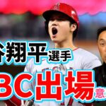 大谷翔平選手がWBCへの出場意思を表明。宮本さんに栗山JAPANへの期待を直撃！