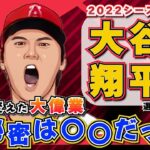 【MLB】独自解説！大谷翔平選手の大偉業達成の裏側！