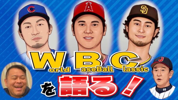 【MLB】AKI猪瀬が語る！大注目の第5回WBC！！
